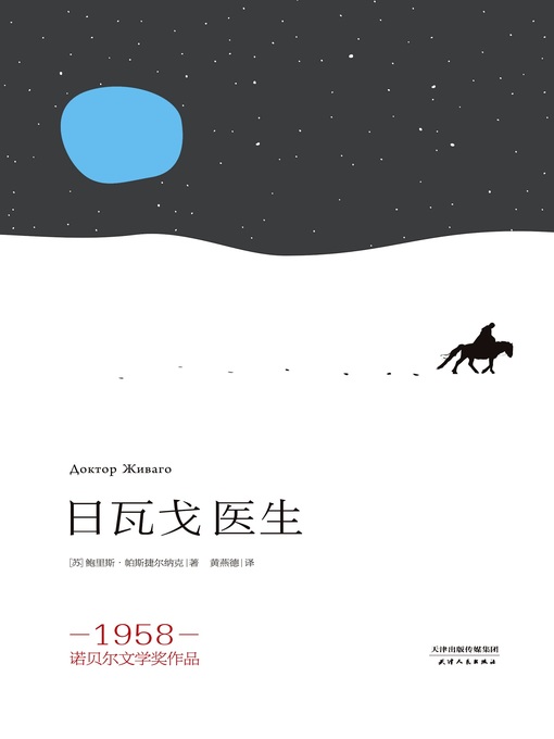 Title details for 日瓦戈医生 by 帕斯捷尔纳克著 - Available